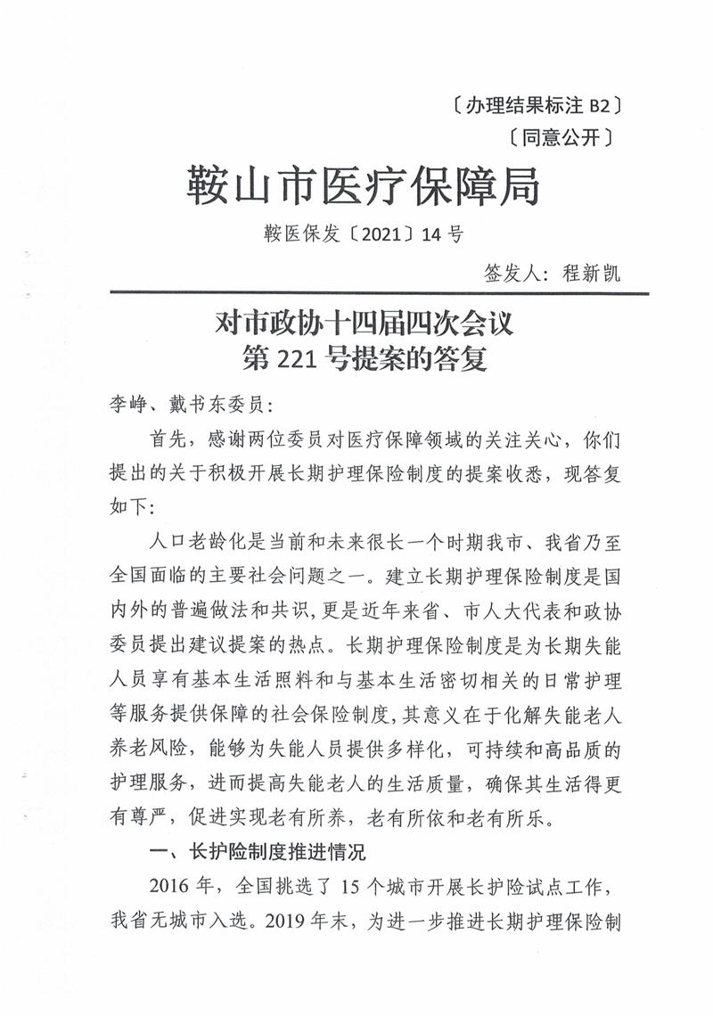 对市政协十四届四次会议第221号提案的答复（鞍医保发〔2021〕14号）0628_00.jpg