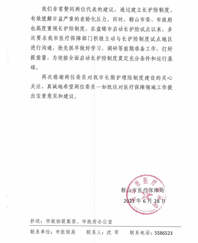 对市政协十四届四次会议第221号提案的答复（鞍医保发〔2021〕14号）0628_02.jpg