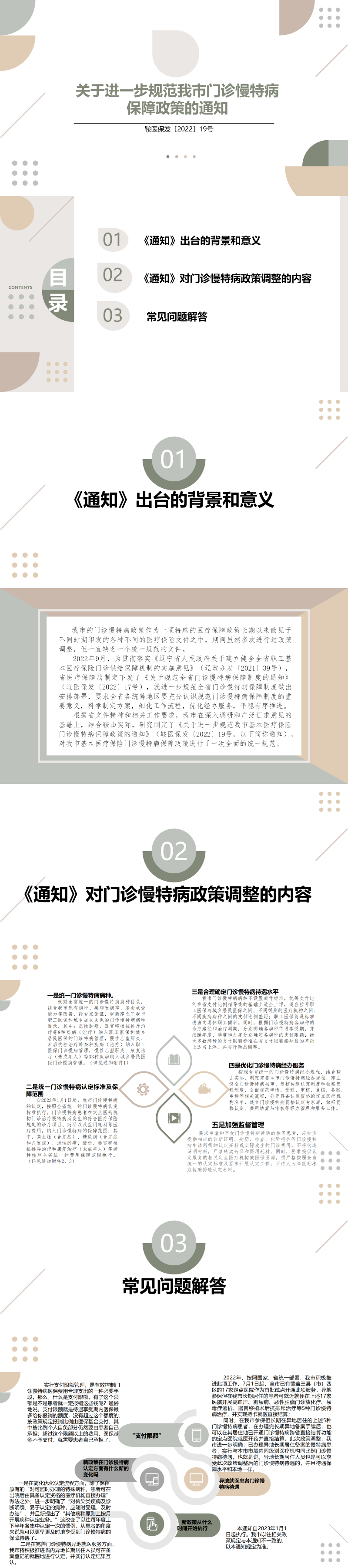 （政策解读）关于进一步规范我市门诊慢特病保障政策的完美365体育ios下载_bt365官网是多少_365bet安卓中文客户端（鞍医保发〔2022〕19号）20221223_01.png