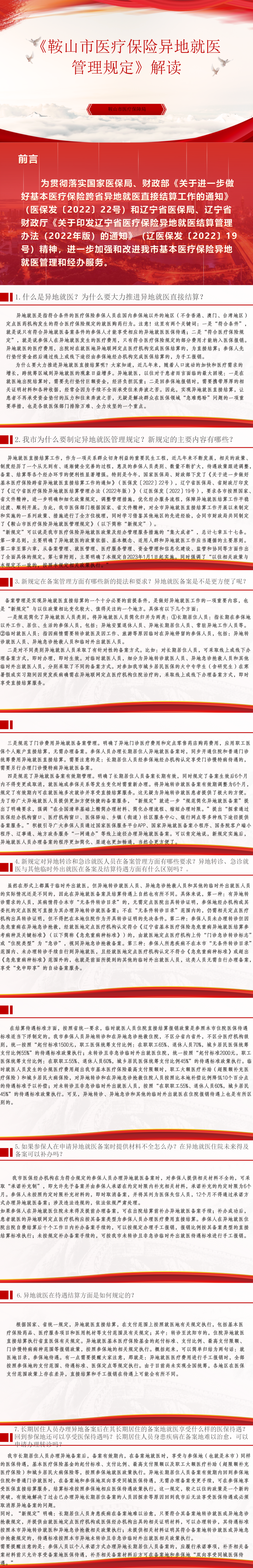 《鞍山市医疗保险异地就医管理规定》解读_01_00.png